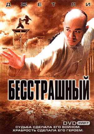 Бесстрашный (2006) в гл. роли Джет Ли, боевик, драма, биограффия