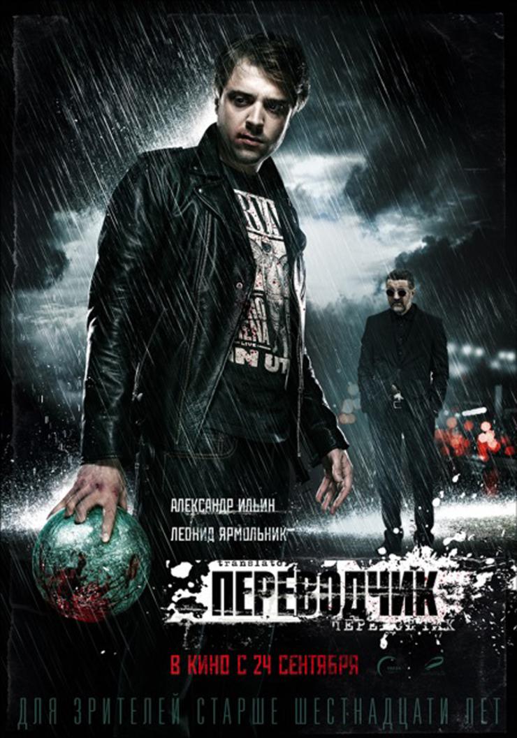 Переводчик (2015) Россия, драма, криминал