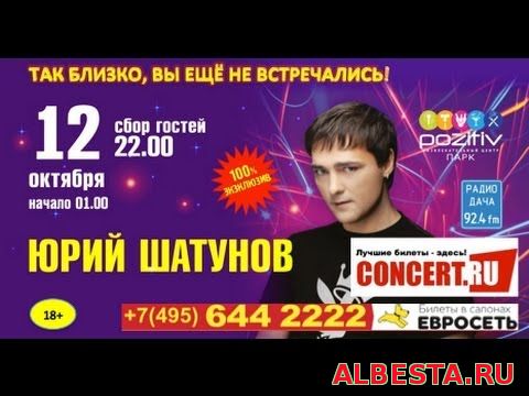 Юрий Шатунов концерт в Москве