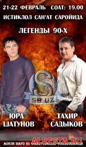 Легенды 90-х. Тахир Садыков и Юрий Шатунов. (полный концерт)