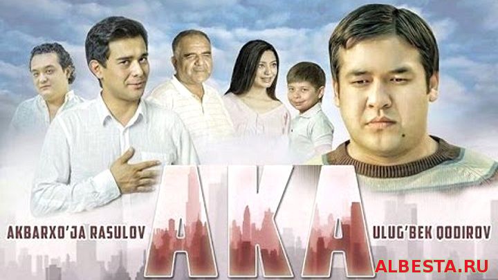 Aka (o'zbek film) 2016 / Ака (узбек фильм) 2016