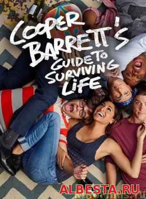 Руководство по выживанию от Купера Баррэта / 1 сезон / Cooper Barrett's Guide to Surviving Life (2016)