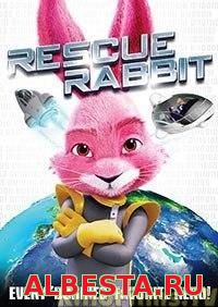 Спасательный Кролик / Дежурный Кролик / Rescue Rabbit (2016)