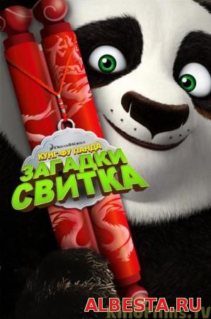 Кунг-Фу Панда: Загадки свитка / Kung Fu Panda: Secrets of the Scroll (2016)