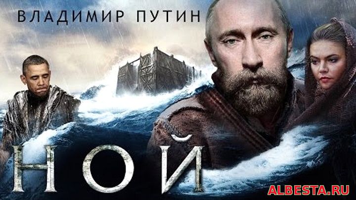 Ной - Путин спасет мир! Обама, Президент Россия анти трейлер, прикол ржач смешное. KinoMafia