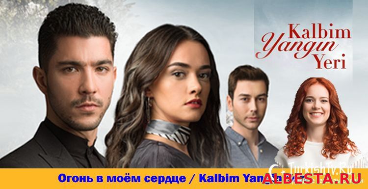 Турецкий сериал Огонь в моём сердце / Kalbim Yangin Yeri - Все серии на русском языке смотреть онлайн