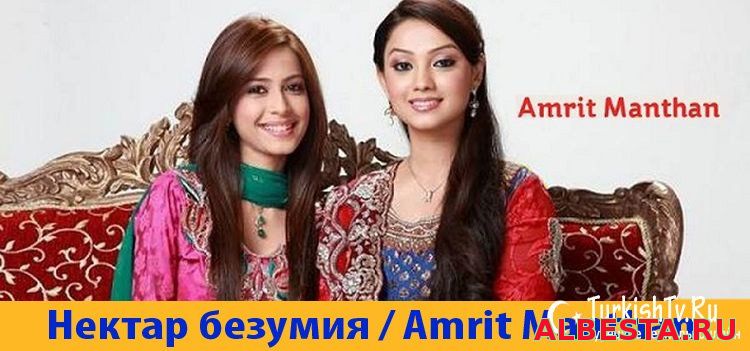 Нектар безумия / Amrit Manthan Все серии (2012) смотреть онлайн индийский сериал на русском языке