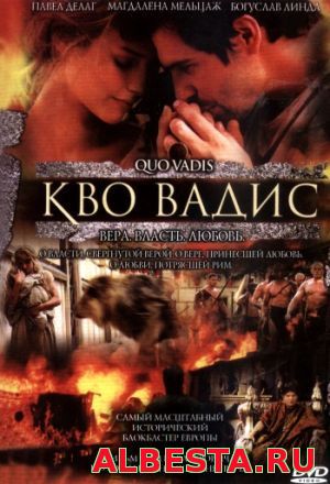 Кво Вадис ( 2001) hd