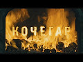 Кочегар (фильм в HD)