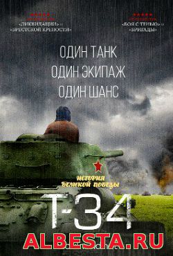 Т-34 (2016)