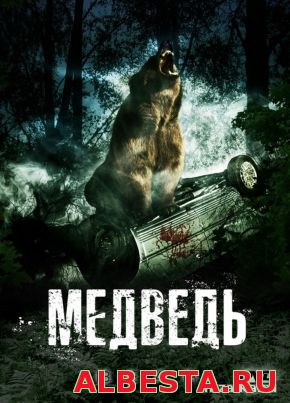 Медведь (2010)