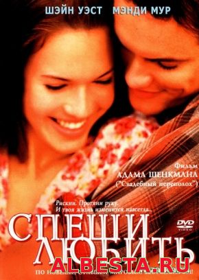 Спеши любить / Памятная прогулка (2002)