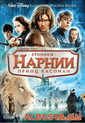 Хроники Нарнии: Принц Каспиан / The Chronicles of Narnia: Prince Caspian ( 2008)