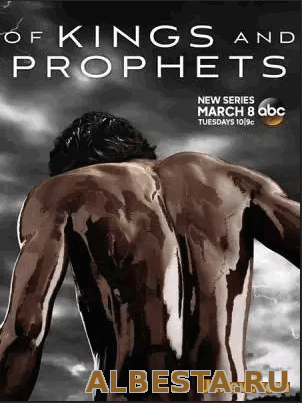 Цари и пророки / Of Kings and Prophets (1 сезон/2016)