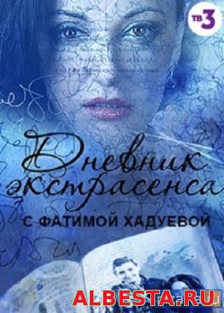 Дневник экстрасенса с Фатимой Хадуевой (2016) 20, 21 22 23 серия