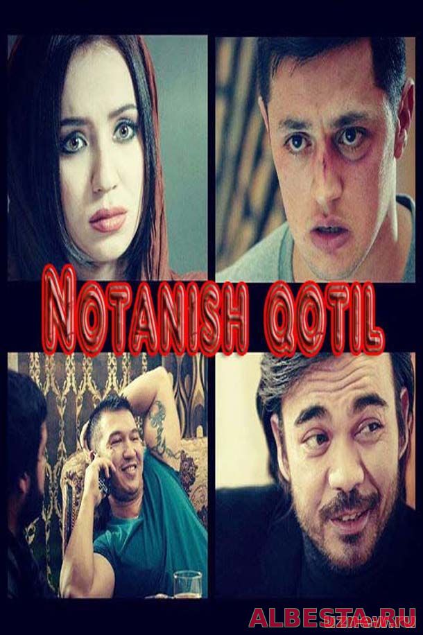 Нотаниш Котил / Notanish qotil (Yangi uzbek kino 2016)