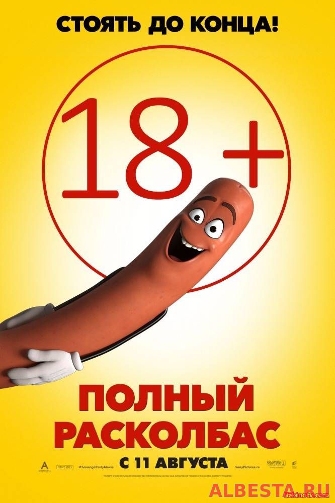Полный расколбас / Sausage Party (2016)