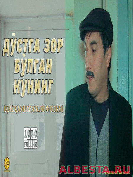 Do`stga zor bo`lgan kuning / Достга зор болган кунинг Yangi Uzbek kino 2016