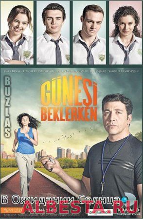 В Ожидании Солнца / Gunesi Beklerken Все серии (2013) смотреть онлайн турецкий сериал на русском языке