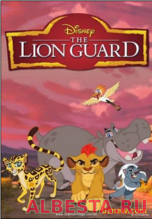 Страж-лев / Хранитель Лев / The Lion Guard (2016) смотреть онлайн