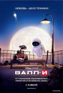 ВАЛЛ-И / WALL·E (2008)