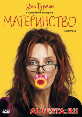 МАТЕРИНСТВО / MOTHERHOOD (2009) СМОТРЕТЬ ОНЛАЙН