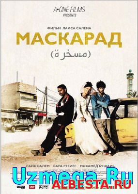 Маскарад / Mascarades (2008) смотреть онлайн