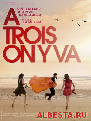 ДАВАЙТЕ ВТРОЁМ / À TROIS ON Y VA (2015) СМОТРЕТЬ ОНЛАЙН