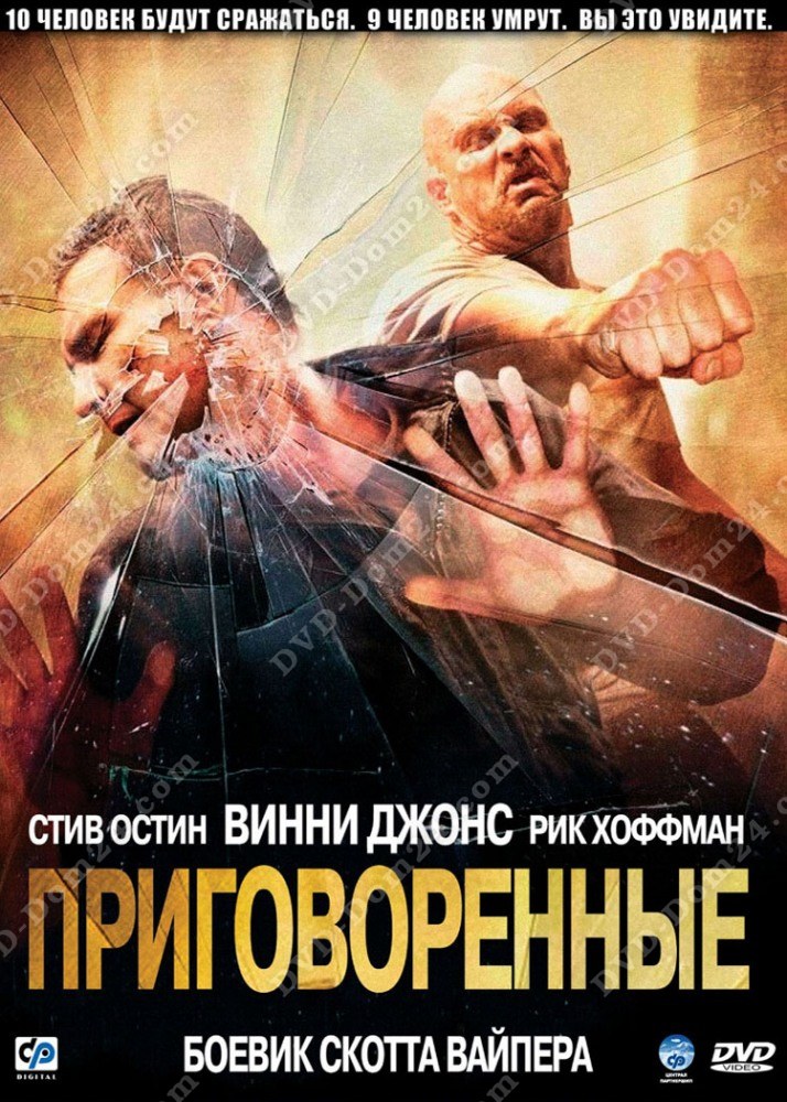 Приговоренные (2007) боевик, триллер
