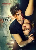 Неуловимые: Последний герой (2015) Россия, триллер, криминал