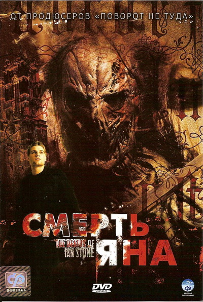 Смерти Яна Стоуна (2007) мистика, триллер, ужасы