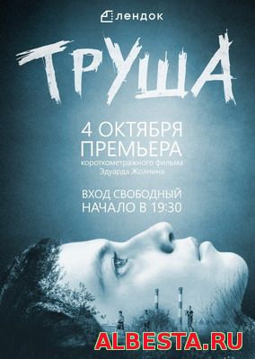 ТРУША (2015) СМОТРЕТЬ ОНЛАЙН