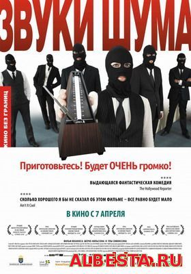 Звуки шума / Sound of Noise