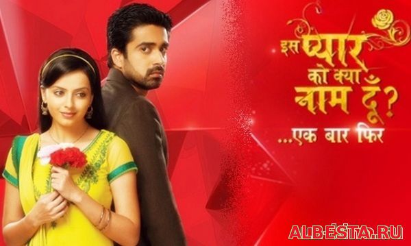 Как назвать эту любовь 2 / Iss Pyaar Ko Kya Naam Doon 2 1-400 сериал