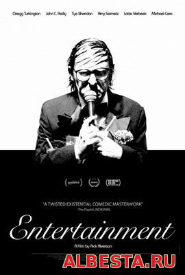 РАЗВЛЕЧЕНИЯ / ENTERTAINMENT (2015) СМОТРЕТЬ ОНЛАЙН