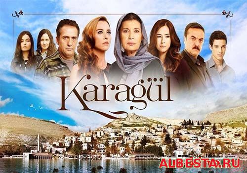Черный цветок / Чёрная роза / Карагюль / 125,126,127,128 сериал на русском языке