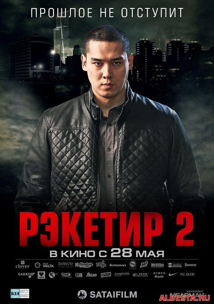 Рэкетир 2