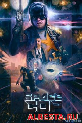 Космический полицейский / Space Cop (2016) смотреть онлайн
