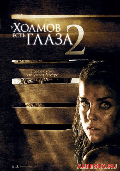 У холмов есть глаза 2. 2007. (Ужасы, триллер, рейтинг-5,6)