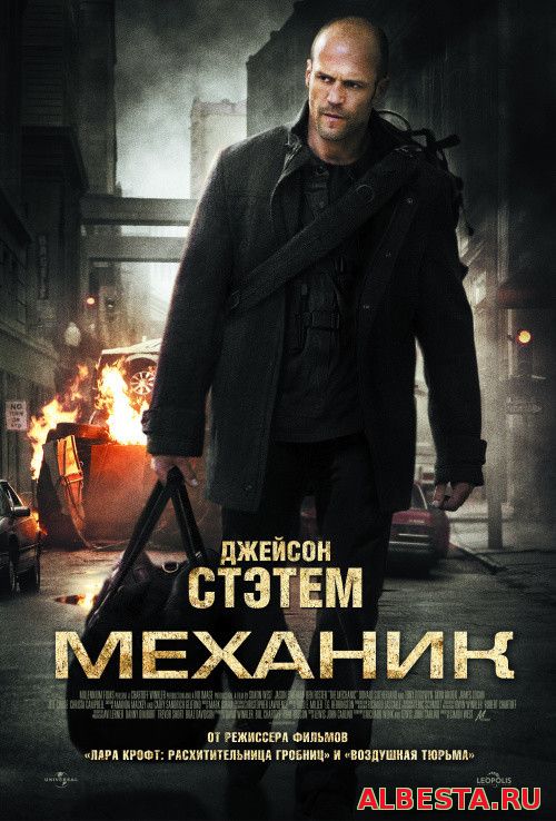 Механик (2010) The Mechanic