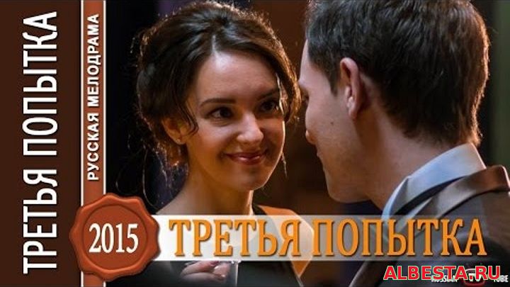 Драма ТРЕТЬЯ ПОПЫТКА Русские фильмы Мелодрамы смотреть онлайн