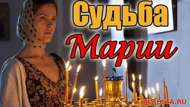 СУДЬБА МАРИИ Русские фильмы кино Мелодрамы HD смотреть онлайн