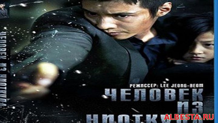 Человек из ниоткуда (2010) Южная Корея, боевик, драма