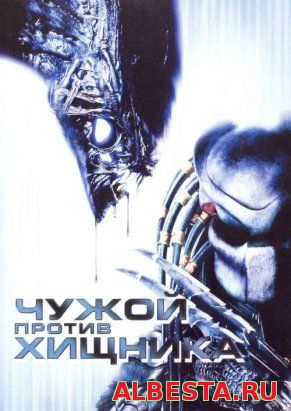 Чужой против Хищника (2004) AVP: Alien vs. Predator