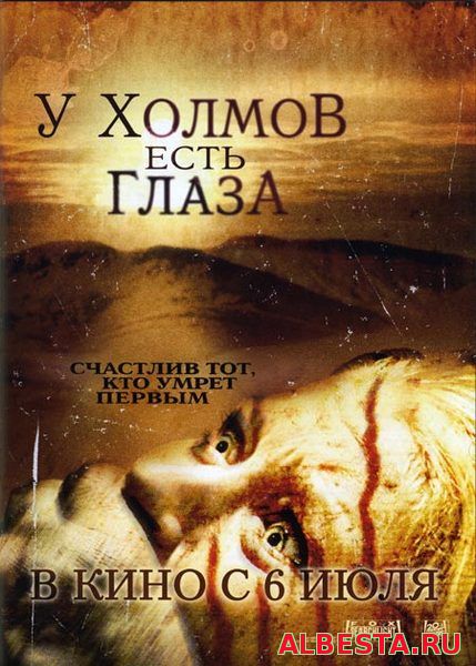 У холмов есть глаза. 2006. (Ужасы, триллер, рейтинг-6,6)