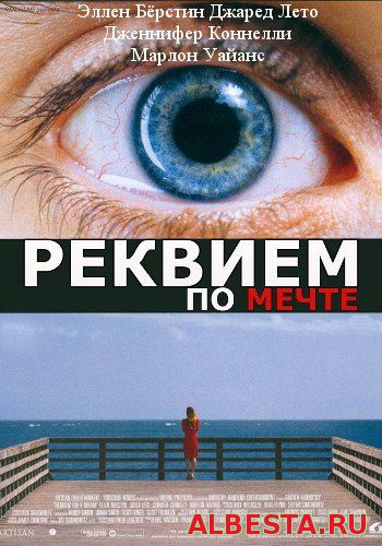 Реквием по мечте (2000) Requiem for a Dream