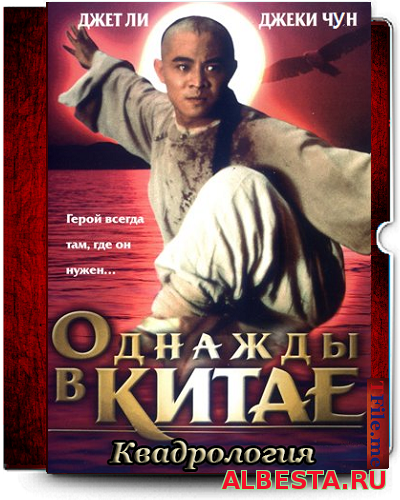 Однажды в Китае 3