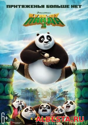 Кунг-фу Панда 3 / Kung Fu Panda 3 (2016)