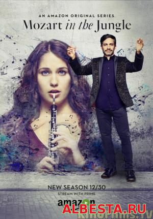 Моцарт в джунглях / 2 сезон / Mozart in the Jungle (2016)