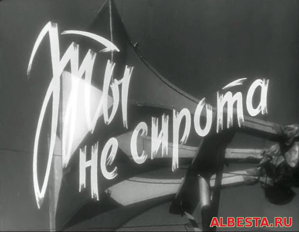 ты не сирота узбекфильм 1962